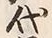 글자 代