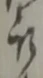 卒 위치 확인됨