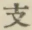 Character 支