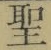 字聖