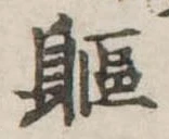 躯 위치 확인됨