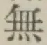 글자 無