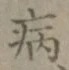 文字 病