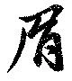 眉 위치 확인됨