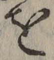 字を