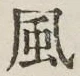 글자 風