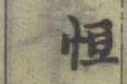 글자 恒