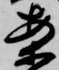 已定位案