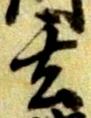 玄 위치 확인됨