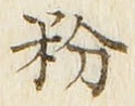Chữ 粉