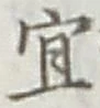 Chữ 宜
