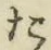 文字た