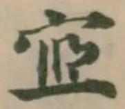 Đã định vị 宧