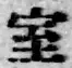 字室