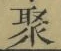 字聚