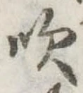 吹 위치 확인됨