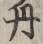 已定位丹