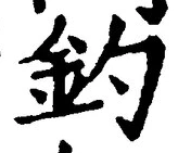글자 釣