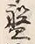 글자 盤