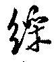 綵の位置