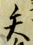 글자 矢