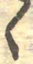 位置 確認된 く