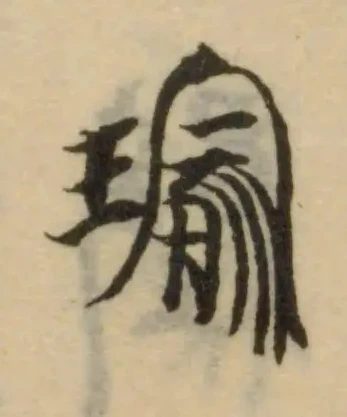 Đã định vị 瑜
