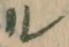 글자 ル