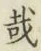 Chữ 哉