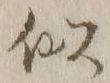 글자 似