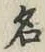 글자 名