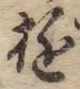 位置 確認된 遊