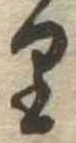位置 確認된 𛃶
