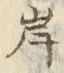 𡨸岸