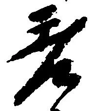 差の位置