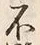 글자 不