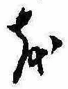 𛄚の位置