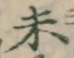 글자 未