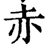 「赤」字