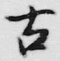 Chữ 古