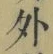글자 外