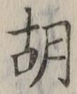 Character 胡