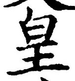 Chữ 皇