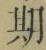 글자 期