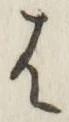 글자 は