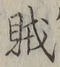 文字賊