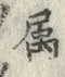 文字姫