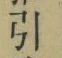 字引