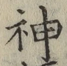글자 神