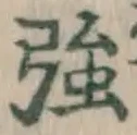 字強